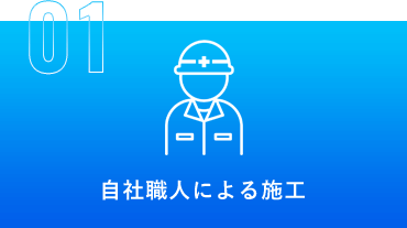 01 自社職人による施工