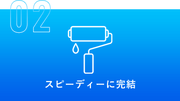 02 スピーディーに完結