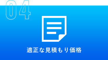 04 適正な見積もり価格