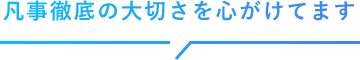 凡事徹底の大切さを心がけてます